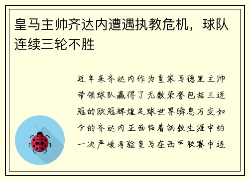 皇马主帅齐达内遭遇执教危机，球队连续三轮不胜