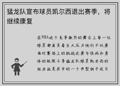猛龙队宣布球员凯尔西退出赛季，将继续康复