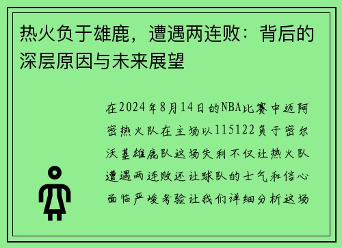 热火负于雄鹿，遭遇两连败：背后的深层原因与未来展望