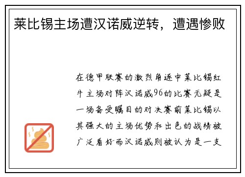 莱比锡主场遭汉诺威逆转，遭遇惨败