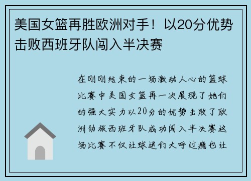 美国女篮再胜欧洲对手！以20分优势击败西班牙队闯入半决赛