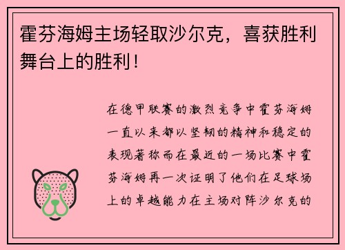 霍芬海姆主场轻取沙尔克，喜获胜利舞台上的胜利！