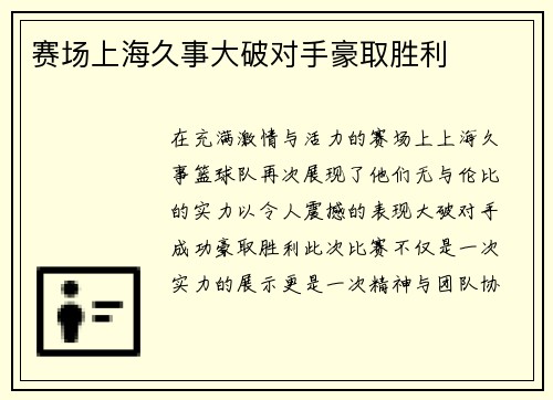 赛场上海久事大破对手豪取胜利