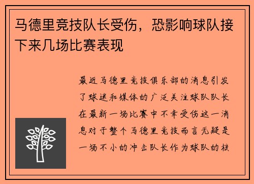 马德里竞技队长受伤，恐影响球队接下来几场比赛表现