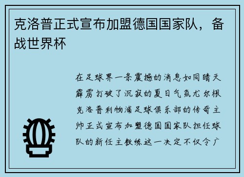 克洛普正式宣布加盟德国国家队，备战世界杯