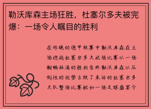 勒沃库森主场狂胜，杜塞尔多夫被完爆：一场令人瞩目的胜利