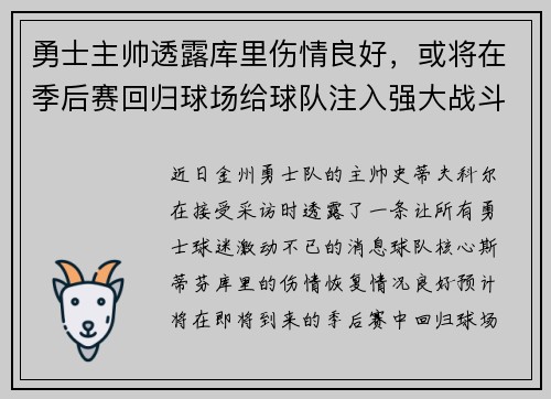 勇士主帅透露库里伤情良好，或将在季后赛回归球场给球队注入强大战斗力