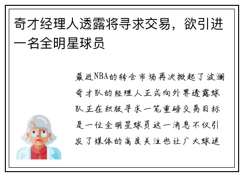 奇才经理人透露将寻求交易，欲引进一名全明星球员