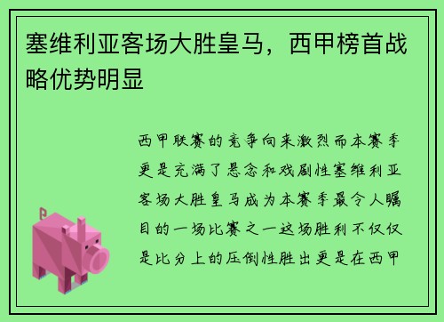 塞维利亚客场大胜皇马，西甲榜首战略优势明显