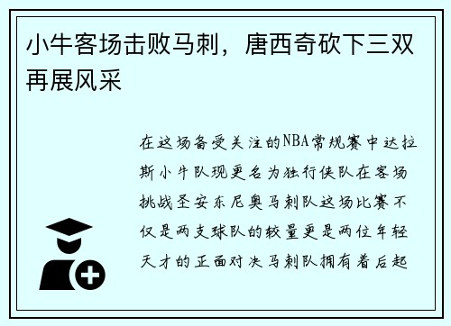 小牛客场击败马刺，唐西奇砍下三双再展风采