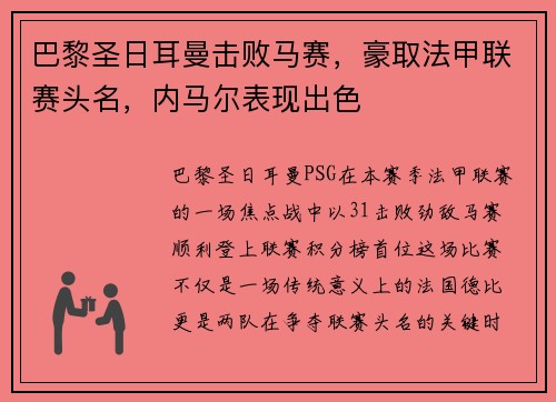 巴黎圣日耳曼击败马赛，豪取法甲联赛头名，内马尔表现出色