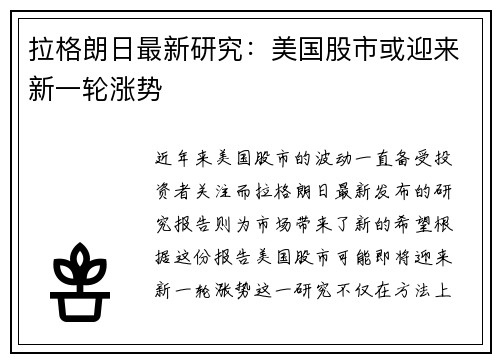 拉格朗日最新研究：美国股市或迎来新一轮涨势