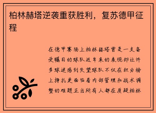 柏林赫塔逆袭重获胜利，复苏德甲征程