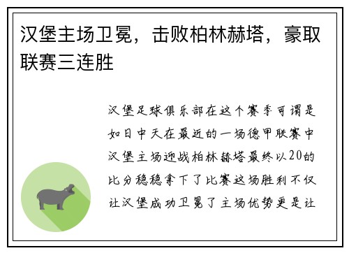 汉堡主场卫冕，击败柏林赫塔，豪取联赛三连胜