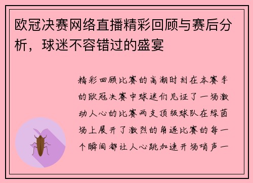 欧冠决赛网络直播精彩回顾与赛后分析，球迷不容错过的盛宴