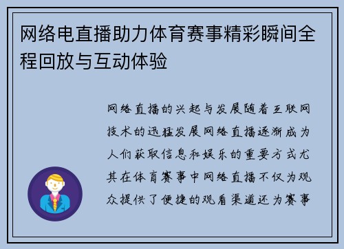 网络电直播助力体育赛事精彩瞬间全程回放与互动体验