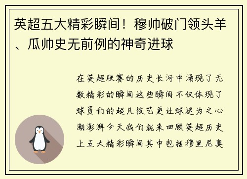 英超五大精彩瞬间！穆帅破门领头羊、瓜帅史无前例的神奇进球