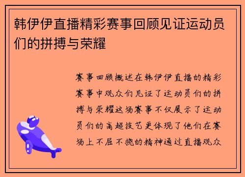 韩伊伊直播精彩赛事回顾见证运动员们的拼搏与荣耀