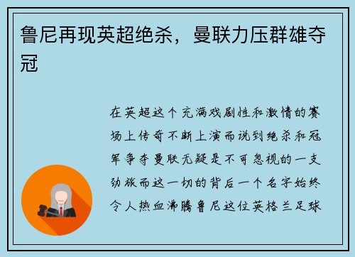 鲁尼再现英超绝杀，曼联力压群雄夺冠