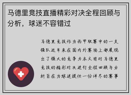 马德里竞技直播精彩对决全程回顾与分析，球迷不容错过