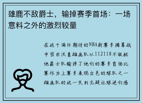 雄鹿不敌爵士，输掉赛季首场：一场意料之外的激烈较量