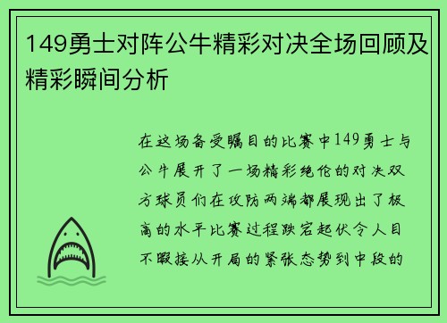 149勇士对阵公牛精彩对决全场回顾及精彩瞬间分析