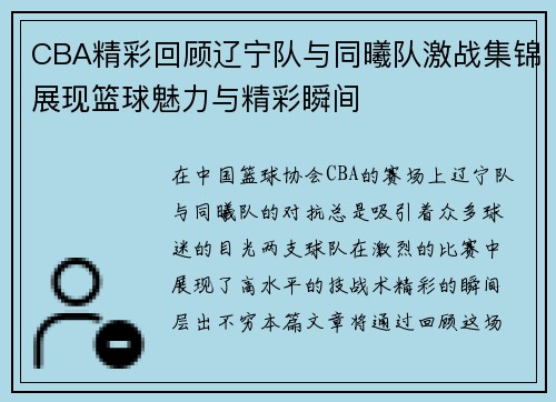 CBA精彩回顾辽宁队与同曦队激战集锦展现篮球魅力与精彩瞬间