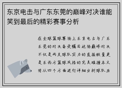东京电击与广东东莞的巅峰对决谁能笑到最后的精彩赛事分析
