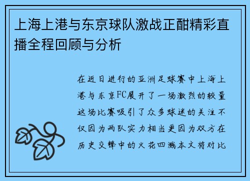 上海上港与东京球队激战正酣精彩直播全程回顾与分析