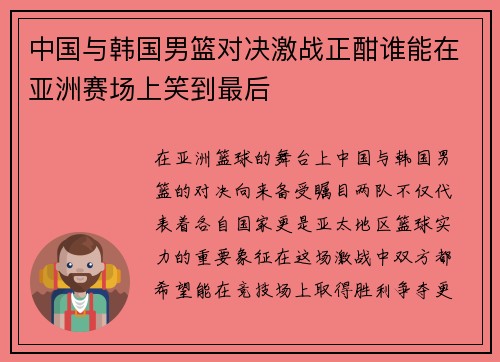 中国与韩国男篮对决激战正酣谁能在亚洲赛场上笑到最后
