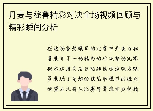 丹麦与秘鲁精彩对决全场视频回顾与精彩瞬间分析