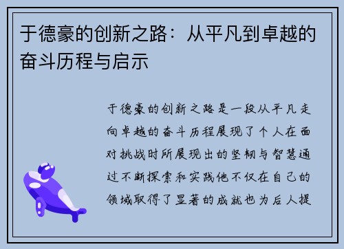 于德豪的创新之路：从平凡到卓越的奋斗历程与启示