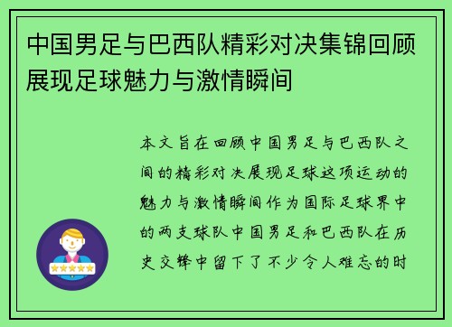 中国男足与巴西队精彩对决集锦回顾展现足球魅力与激情瞬间