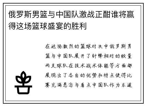 俄罗斯男篮与中国队激战正酣谁将赢得这场篮球盛宴的胜利