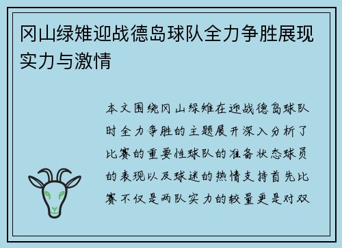 冈山绿雉迎战德岛球队全力争胜展现实力与激情