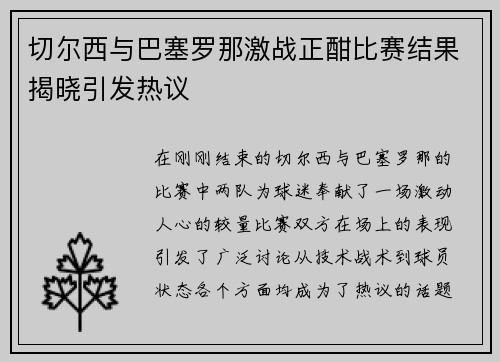 切尔西与巴塞罗那激战正酣比赛结果揭晓引发热议