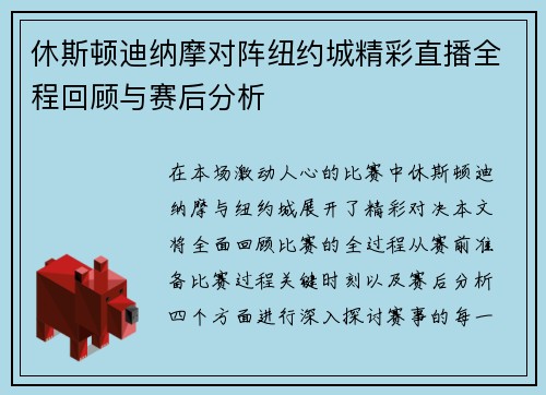 休斯顿迪纳摩对阵纽约城精彩直播全程回顾与赛后分析