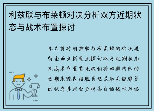 利兹联与布莱顿对决分析双方近期状态与战术布置探讨
