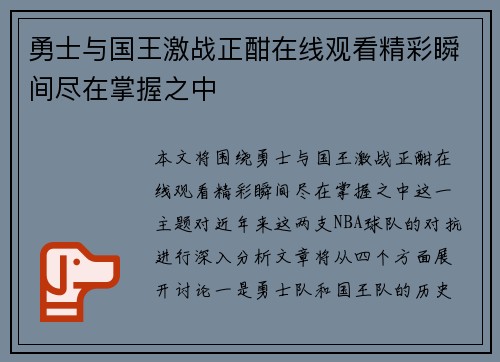 勇士与国王激战正酣在线观看精彩瞬间尽在掌握之中