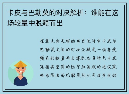 卡皮与巴勒莫的对决解析：谁能在这场较量中脱颖而出