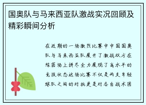 国奥队与马来西亚队激战实况回顾及精彩瞬间分析