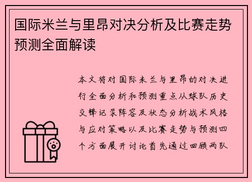 国际米兰与里昂对决分析及比赛走势预测全面解读