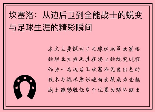 坎塞洛：从边后卫到全能战士的蜕变与足球生涯的精彩瞬间