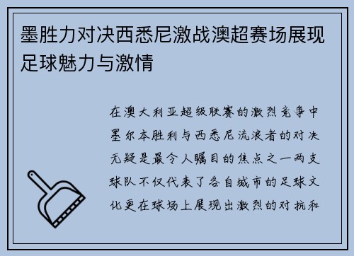 墨胜力对决西悉尼激战澳超赛场展现足球魅力与激情