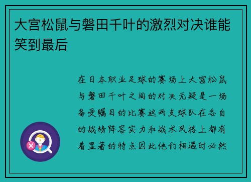 大宫松鼠与磐田千叶的激烈对决谁能笑到最后