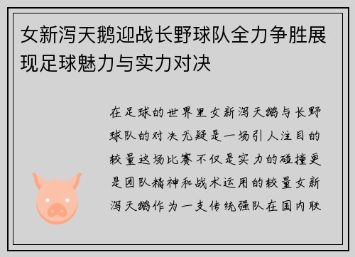 女新泻天鹅迎战长野球队全力争胜展现足球魅力与实力对决
