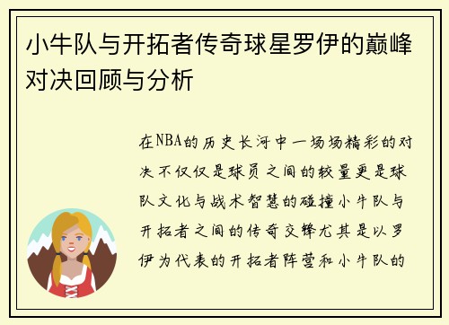 小牛队与开拓者传奇球星罗伊的巅峰对决回顾与分析