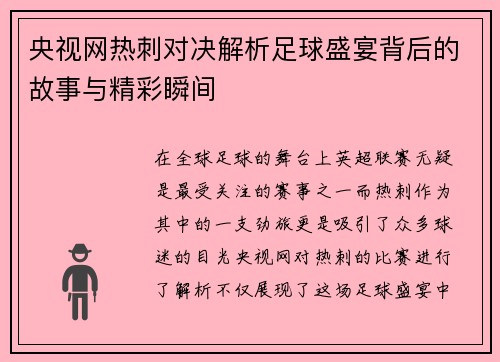 央视网热刺对决解析足球盛宴背后的故事与精彩瞬间
