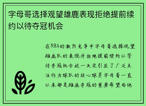 字母哥选择观望雄鹿表现拒绝提前续约以待夺冠机会