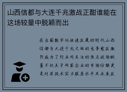 山西信都与大连千兆激战正酣谁能在这场较量中脱颖而出